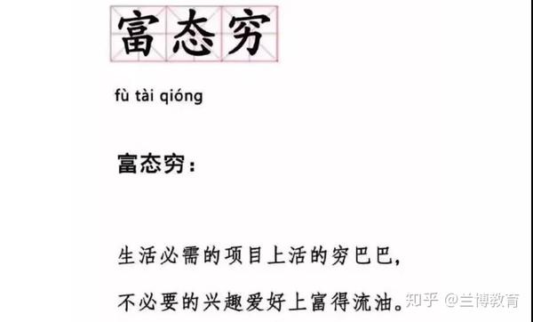 什么是 "富态穷"?