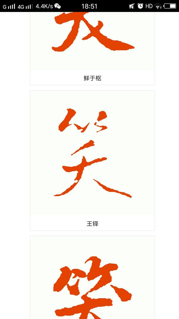 求一个好看的"笑"字?