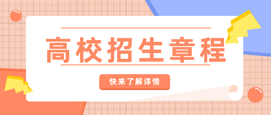 道南教育2021年高校招生章程陆续发布一篇教你读懂