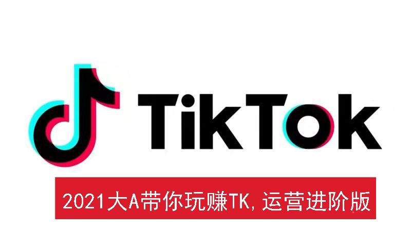 2021tiktok运营教程进阶版