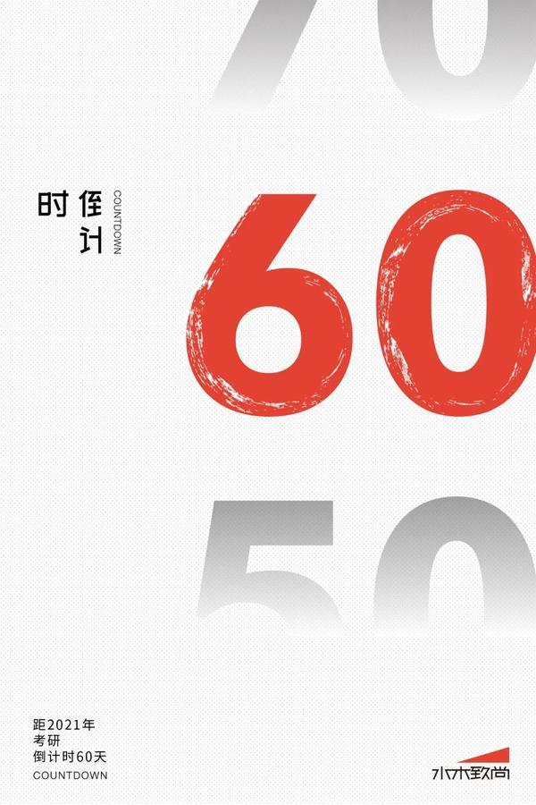 考研倒计时迷惑行为大赏