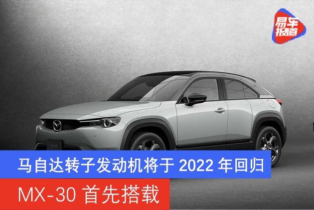 马自达转子发动机将于2022年回归 mx-30首先搭载