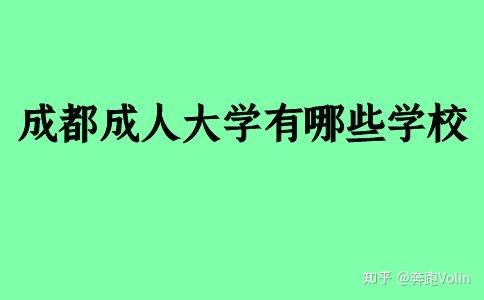 成都成人大学有哪些学校