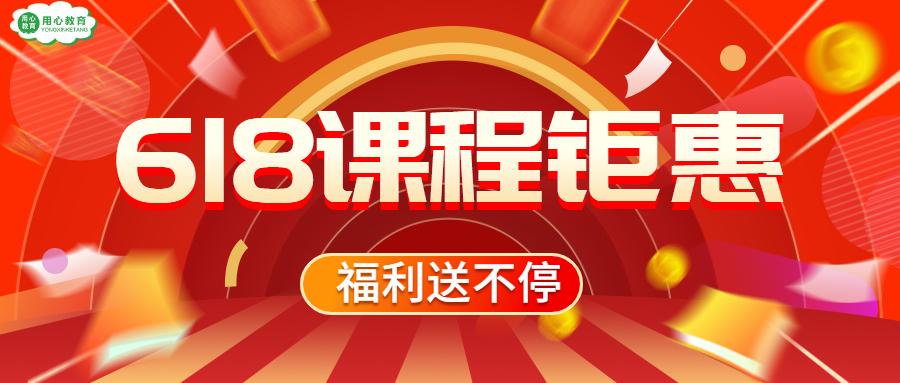 用心教育学考研618课程特惠22考研课程限时优惠进行中