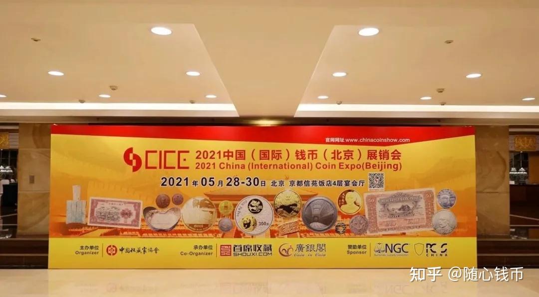 展会专刊2021北京cice钱币展销会小记