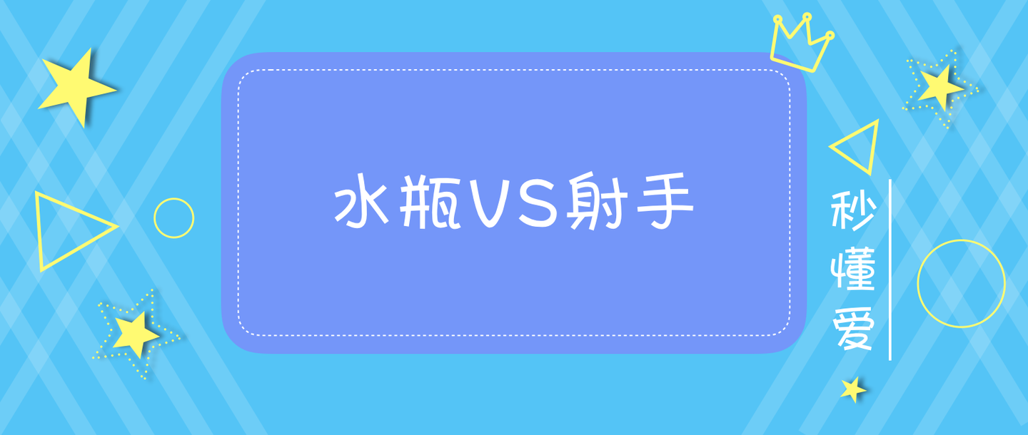 水瓶座和射手座配吗?