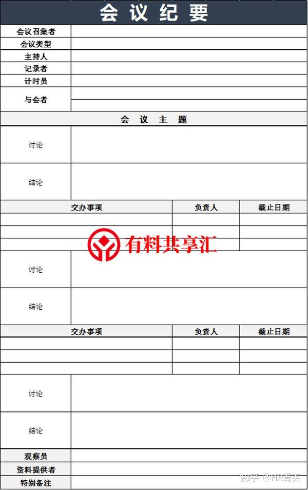 (附会议纪要excel模板下载)