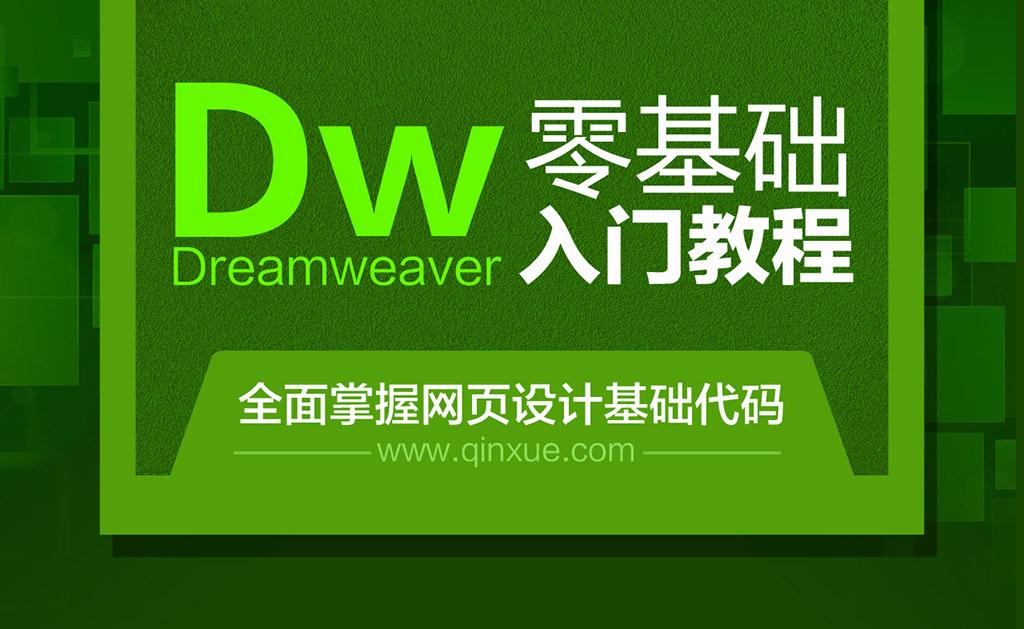 网站制作dw教程dreamweavercc零基础入门视频课程