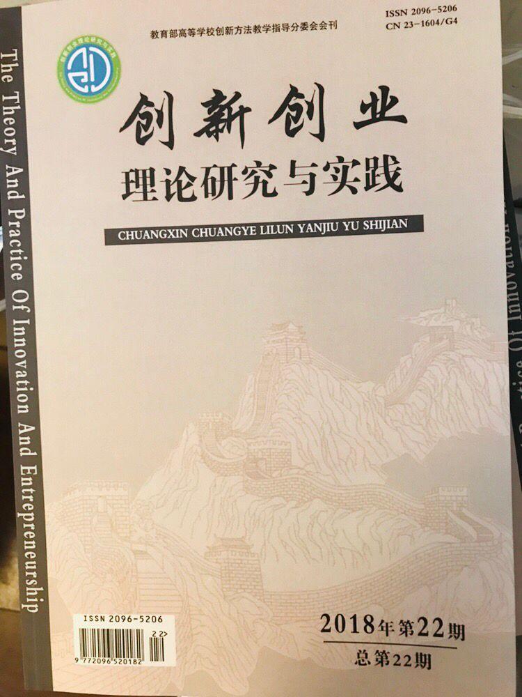 《创新创业理论研究与实践》期刊征稿启事