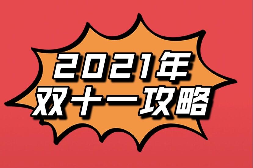 2021年双十一怎么买最划算?双十一什么时候开始?双十一必买清单!