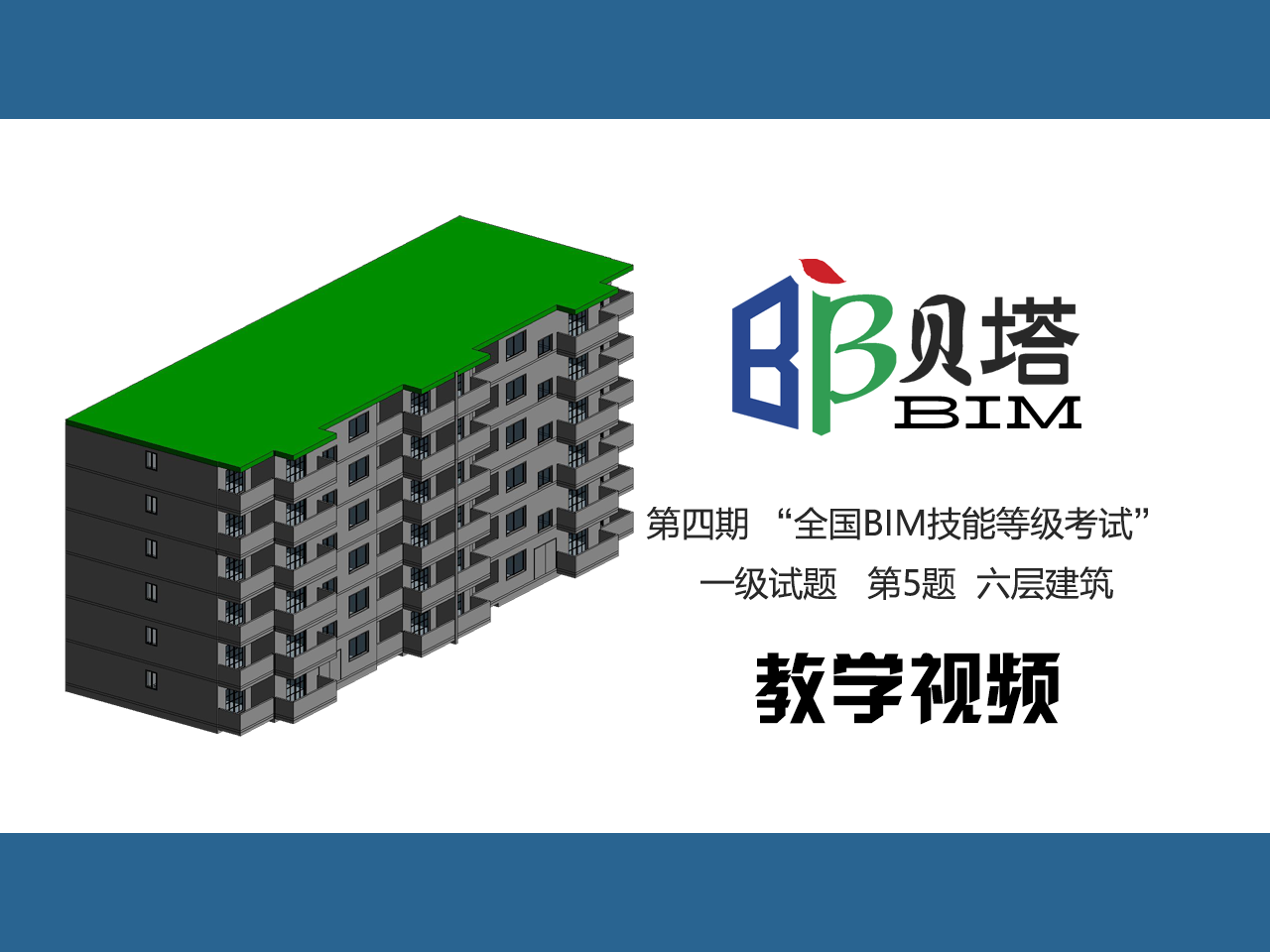 图学会 第四期"全国bim技能等级考试"一级试题 第5题