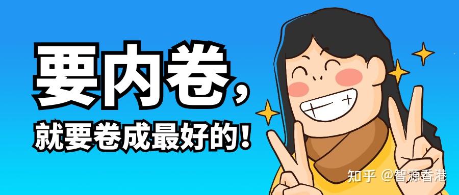 卷起来一年时间拿下香港岭南大学和英国林肯大学双学位硕士