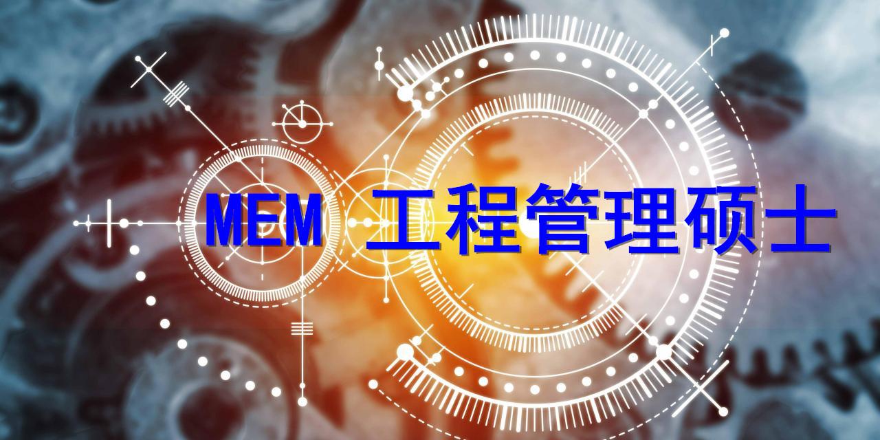 数学基础差但想报工程硕士专业那就考虑报考mem工程管理硕士吧