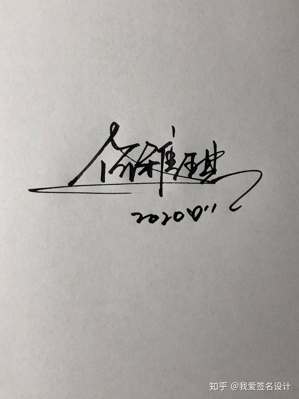 个性签名设计,你留名,我设计