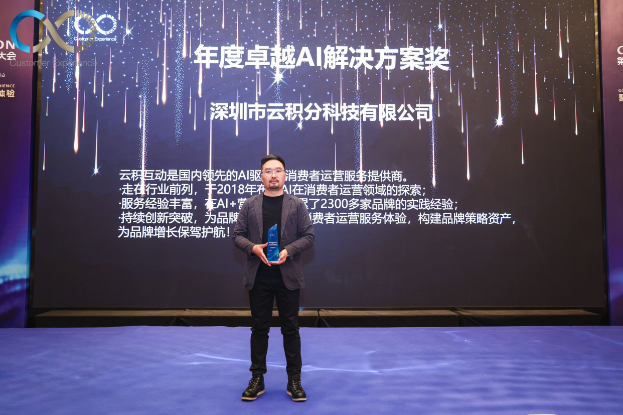 引领AI营销创新，云积互动荣获“年度杰出AI处理方案奖”