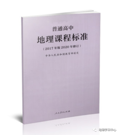 普通高中新版地理课程标准2020年