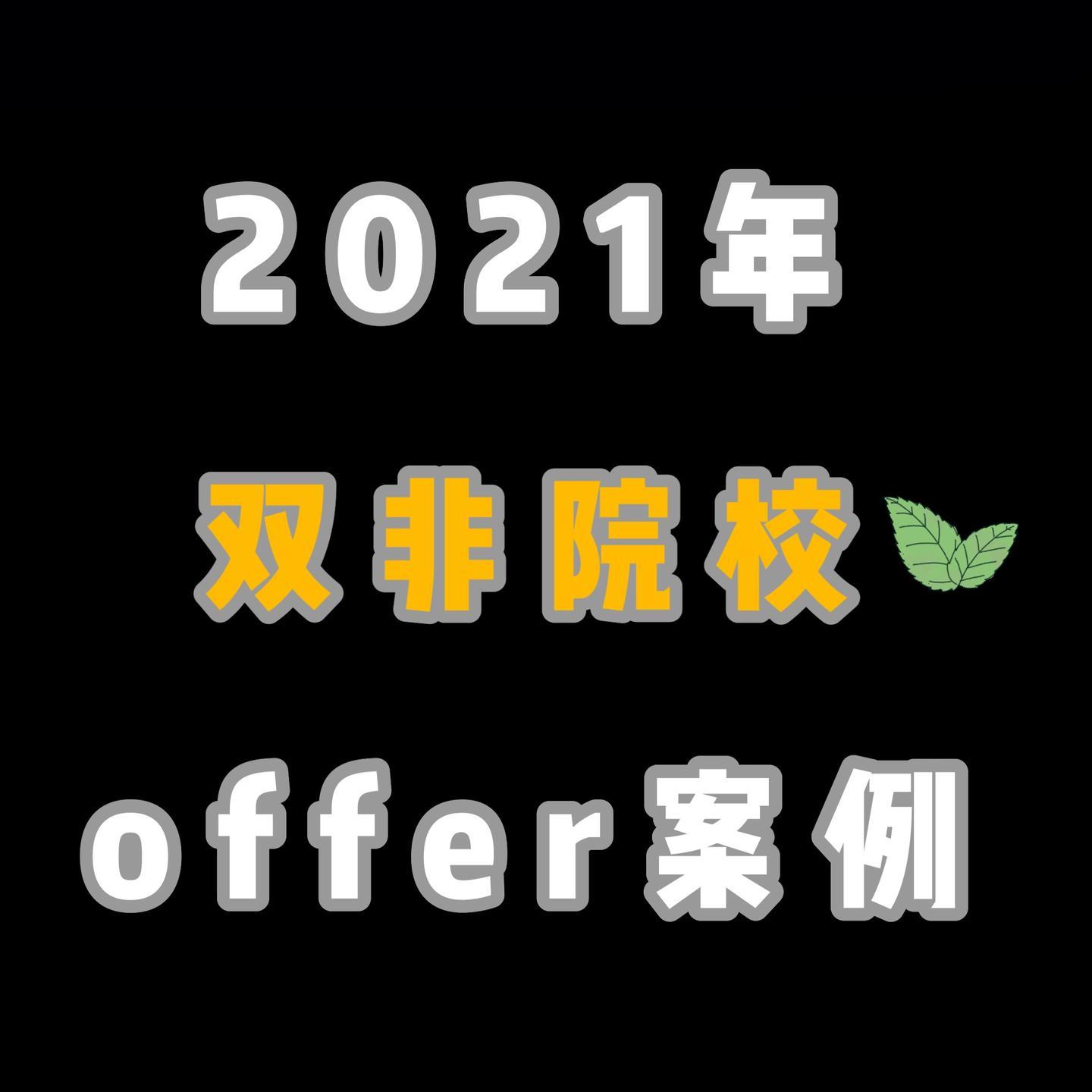 2021年入学—双非院校案例集合