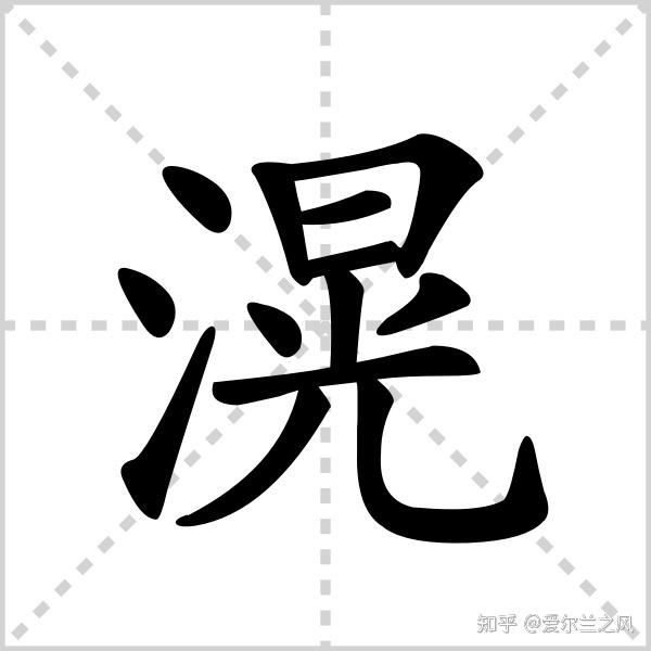 部首:氵 笔画:13 五行:水 五笔:ijiq 基本解释 水深而广.