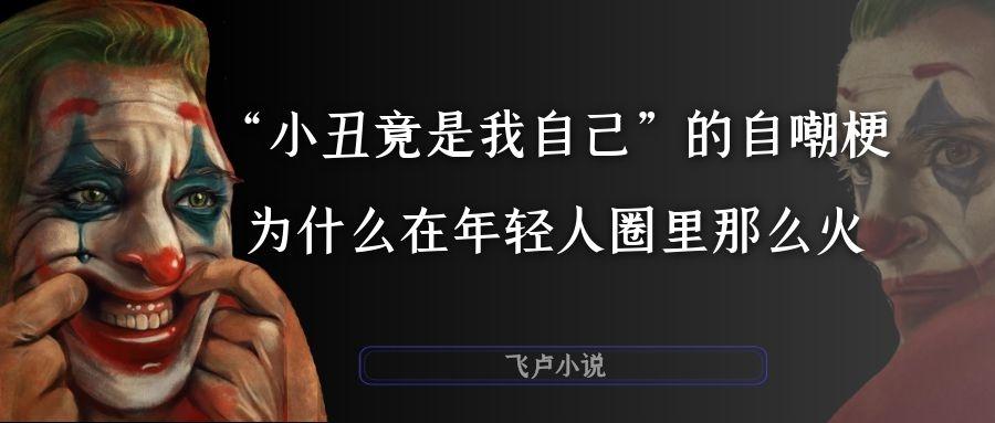 "小丑竟是我自己"的自嘲梗为什么在年轻人圈里那么火