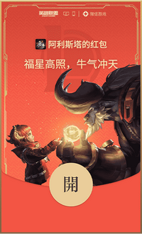 英雄联盟2021新春限定红包封面来袭-腾讯游戏 lol.qq.com