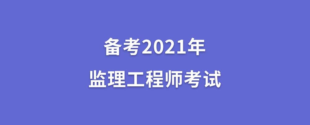 注册监理工程师考试科目_注册电气工程师考试科目_注册设备师考试科目