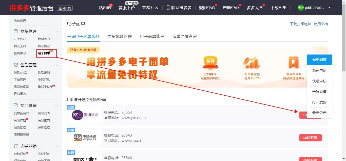 拼多多后台没有的发货管理里面有没有电子面单这一项怎么申请拼多多