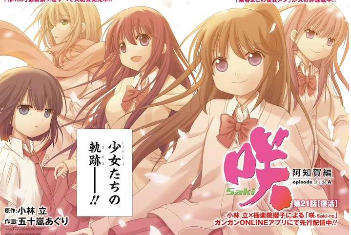 漫画天才麻将少女阿知贺篇新章开始连载