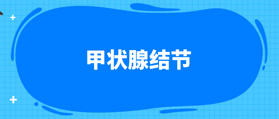 从中医角度看甲状腺结节应该如何调理?