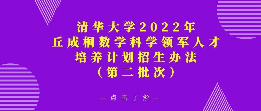 清华大学2022年丘成桐数学科学领军人才培养计划招生办法第二批次