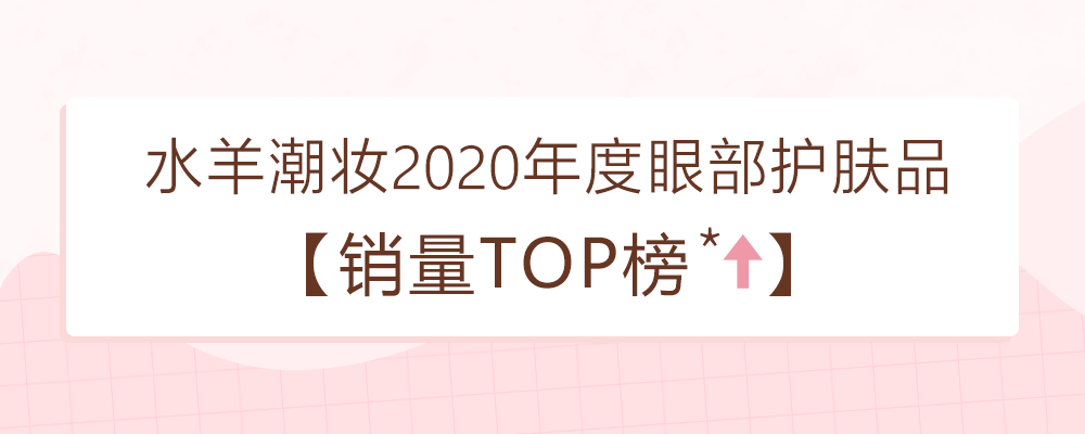 春节必看2020年度水羊潮妆眼部产品销量top5盘点