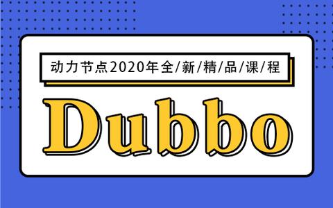 dubbo深入解析彻底搞懂dubbo视频资料建议收藏