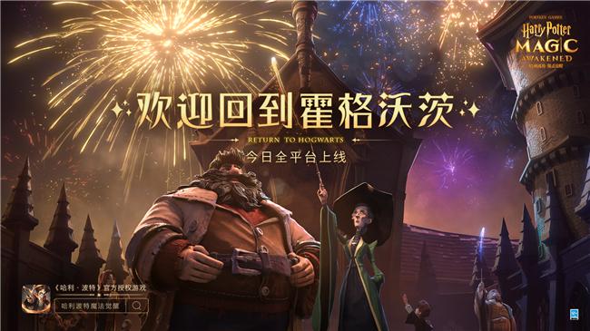 哈利波特ip火热哈利波特魔法觉醒手游今日上线你玩了吗