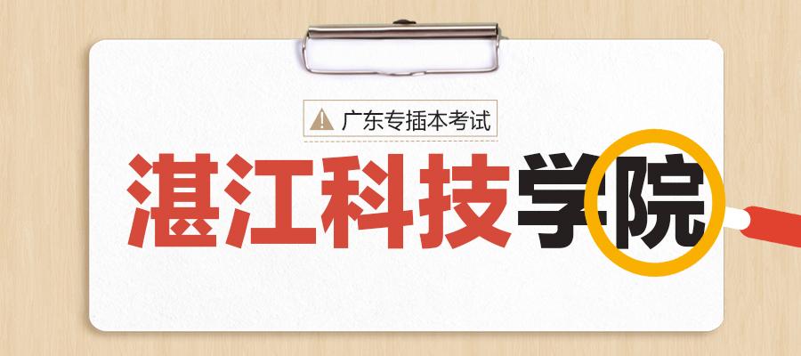 2021年广东专插本考试湛江科技学院招生简章