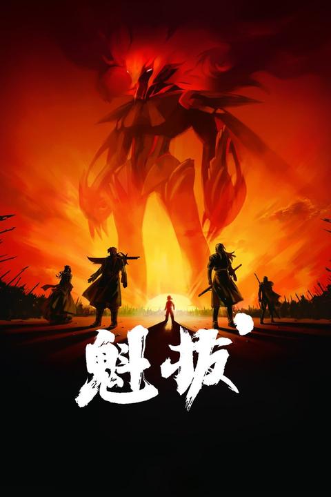 魁拔之十万火急