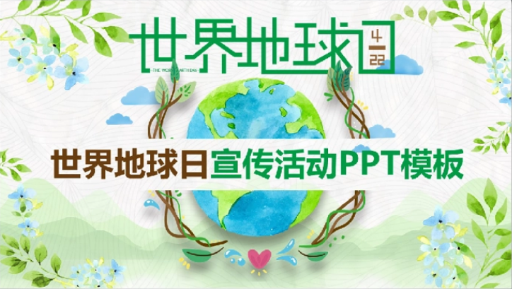 卡通清新世界地球日活动ppt模板