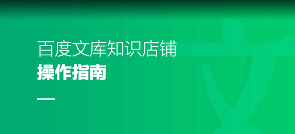 百度文库知识店铺怎么入驻?