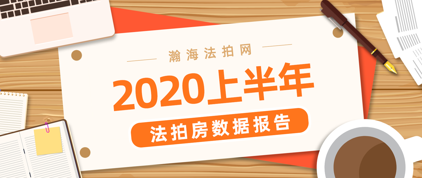 122亿2020上半年法拍房市场收官豪宅火热刚需扛旗