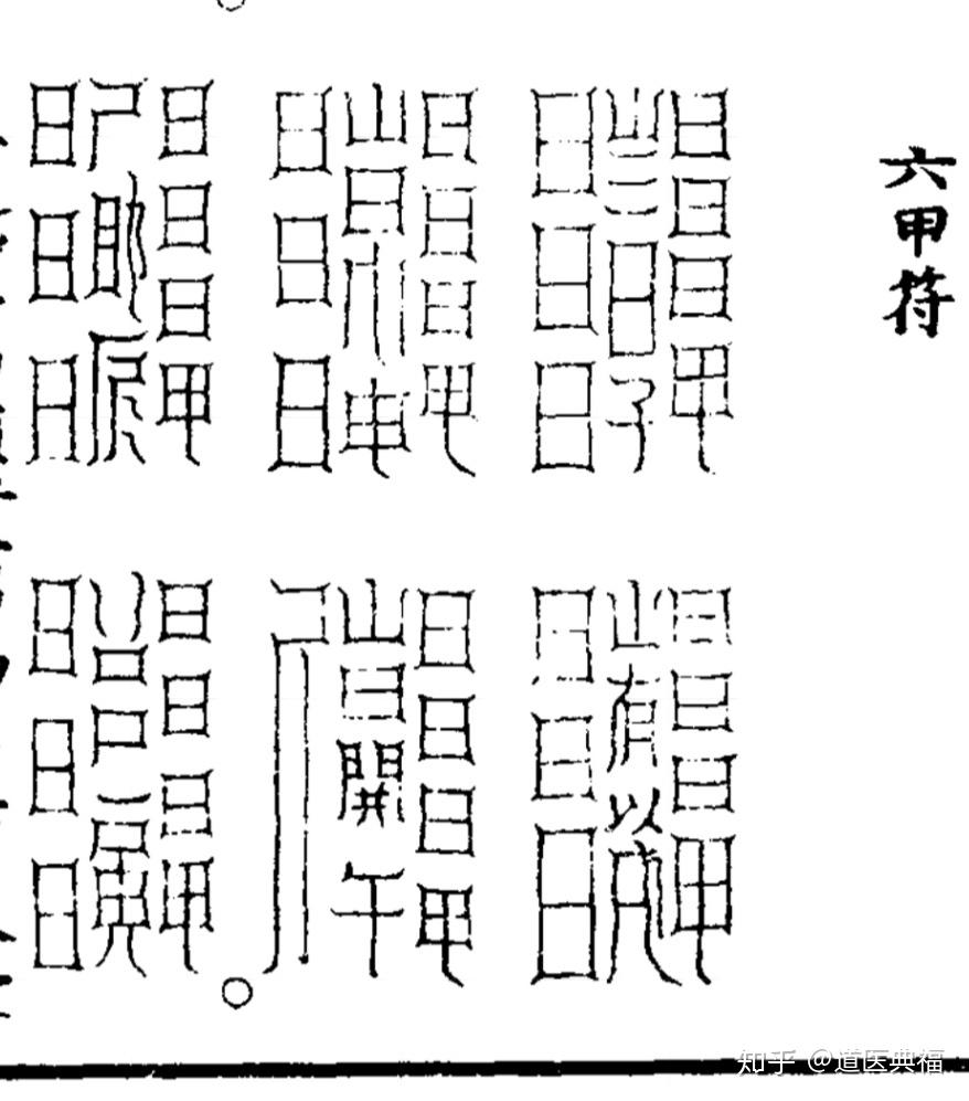 修道人怎样去掉三尸九虫