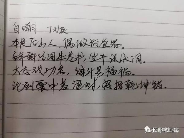 《自嘲》(论到囊中羞涩时,怒指乾坤错!