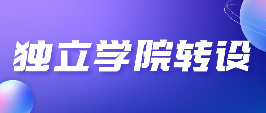 河北教育厅通知继续推动独立学院转设