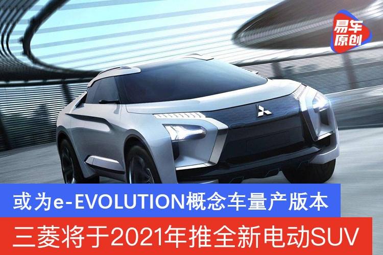 三菱将于2021年推全新电动suv 或为e-evolution概念车量产版