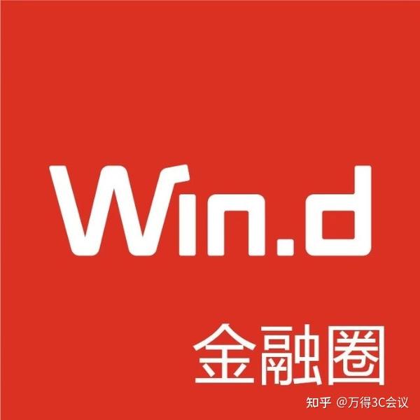 万得3c会议wind旗下高端财经路演平台