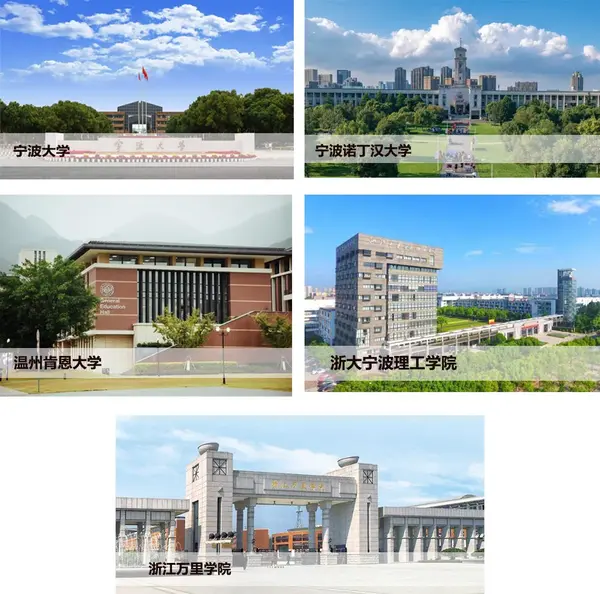 另有,宁波诺丁汉大学,温州肯恩大学,宁波大学,浙大宁波理工学院,浙江