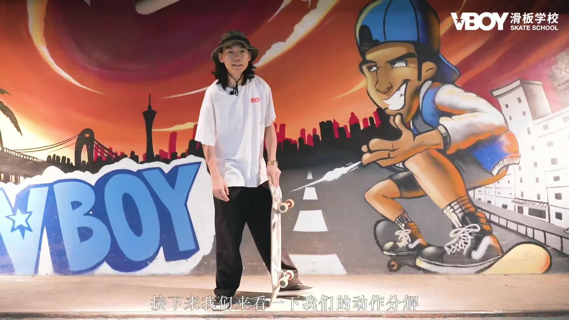 滑板教学 | u池基础动作fakie fs axle stall