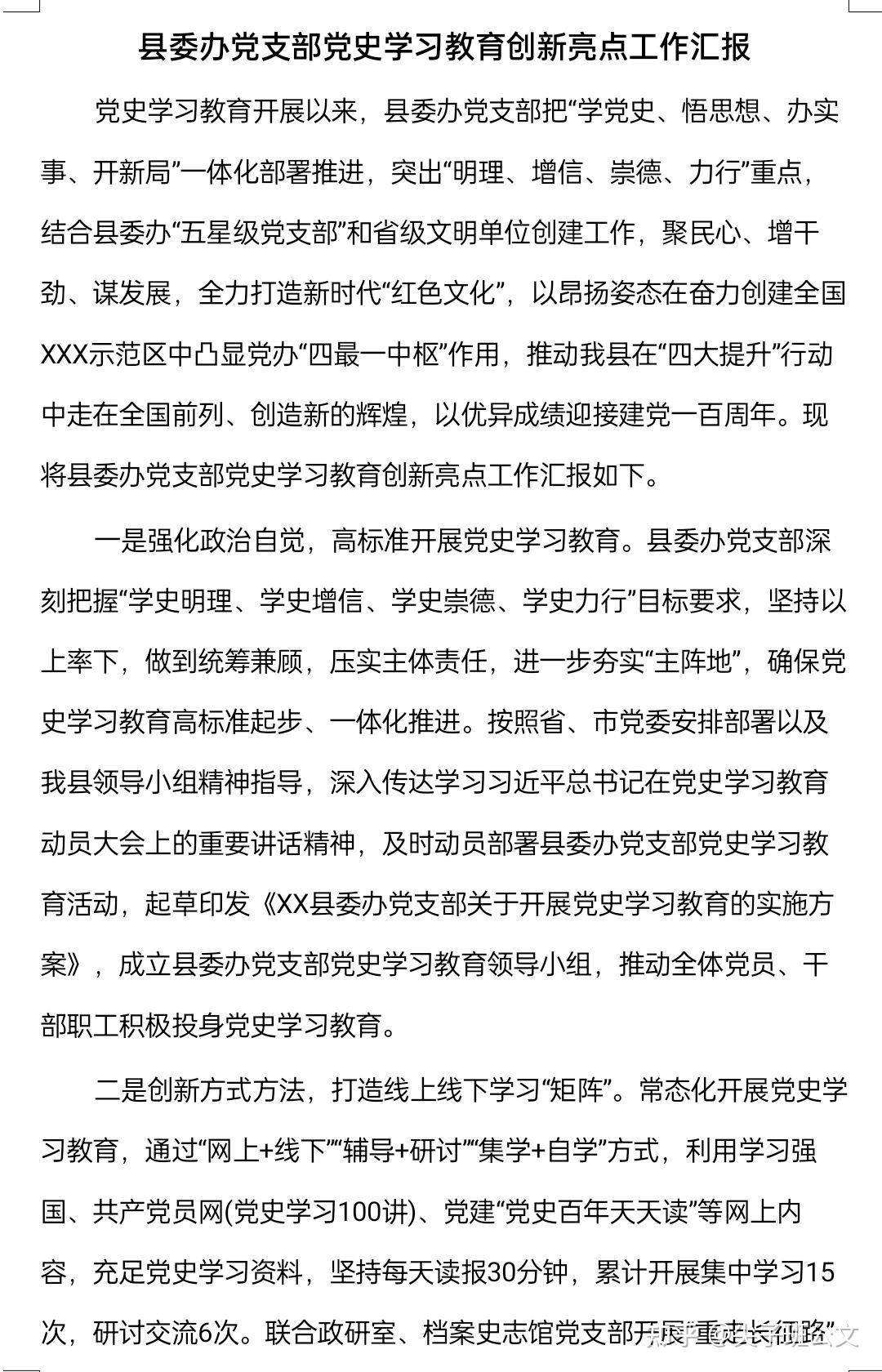 县委办党支部党史学习教育创新亮点工作汇报