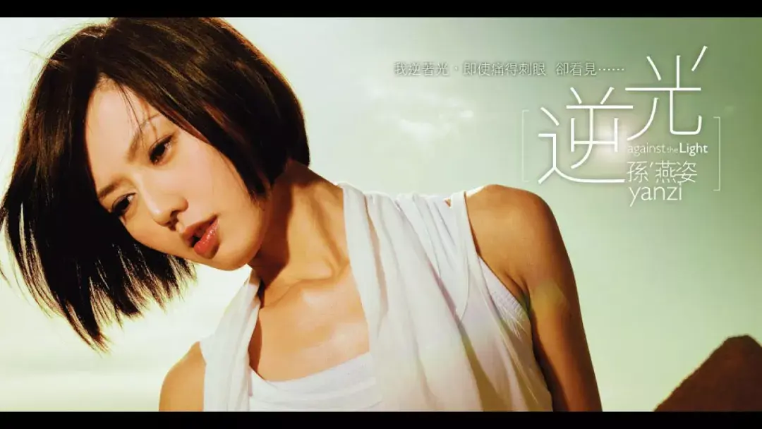 好久不见孙燕姿