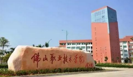 佛山职业技术学院2021年招生计划及录取分数线