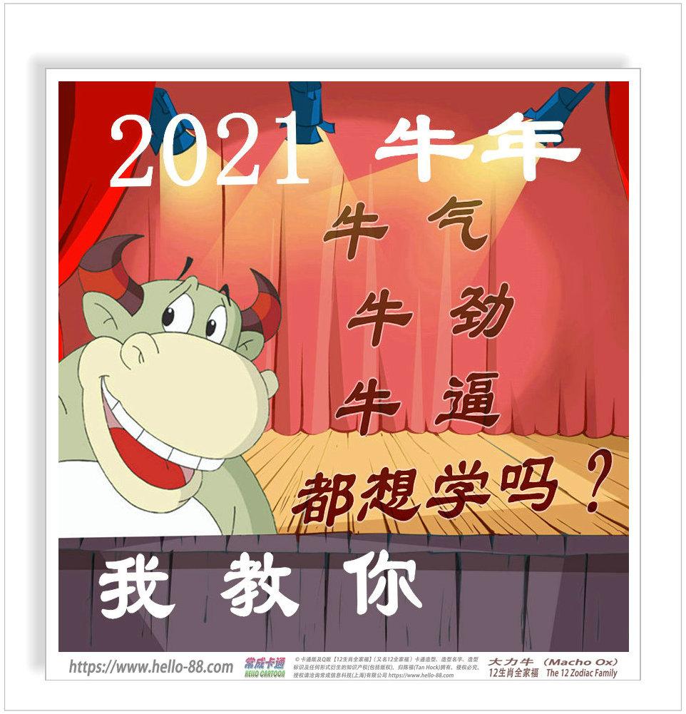 2021牛年,人人想牛气冲天,牛劲十足,牛逼百倍,做得到吗?