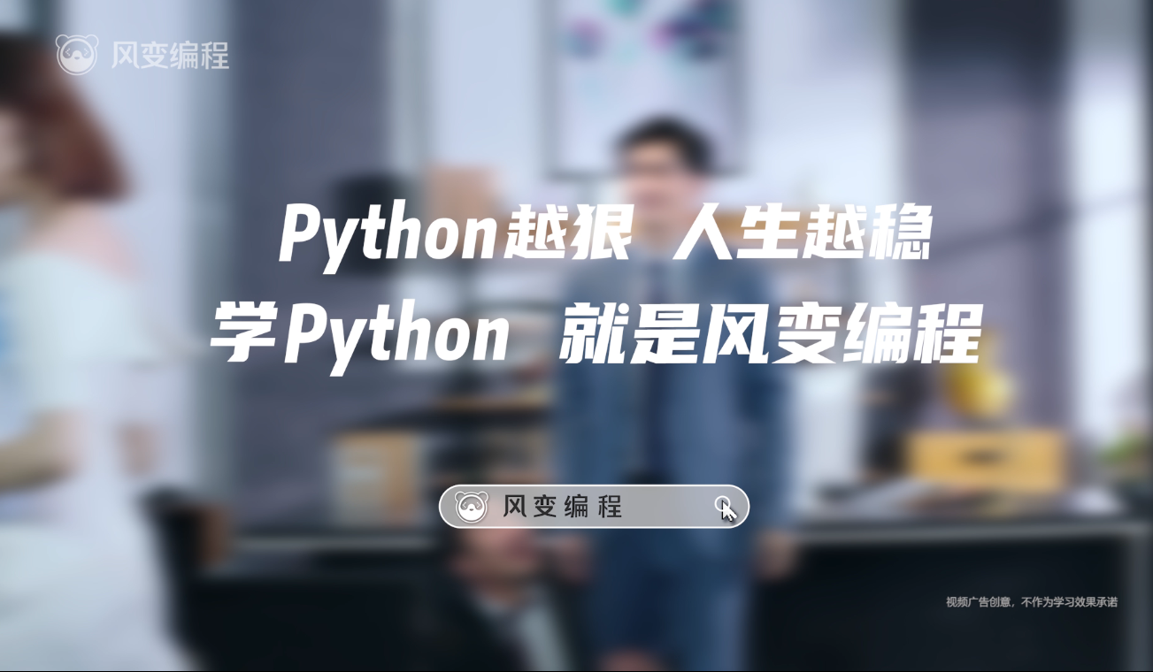 python越狠人生越稳丨风变科技广告片拆解