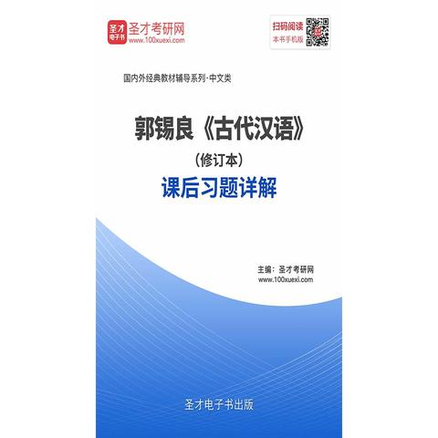 郭锡良古代汉语修订本课后习题详解书籍